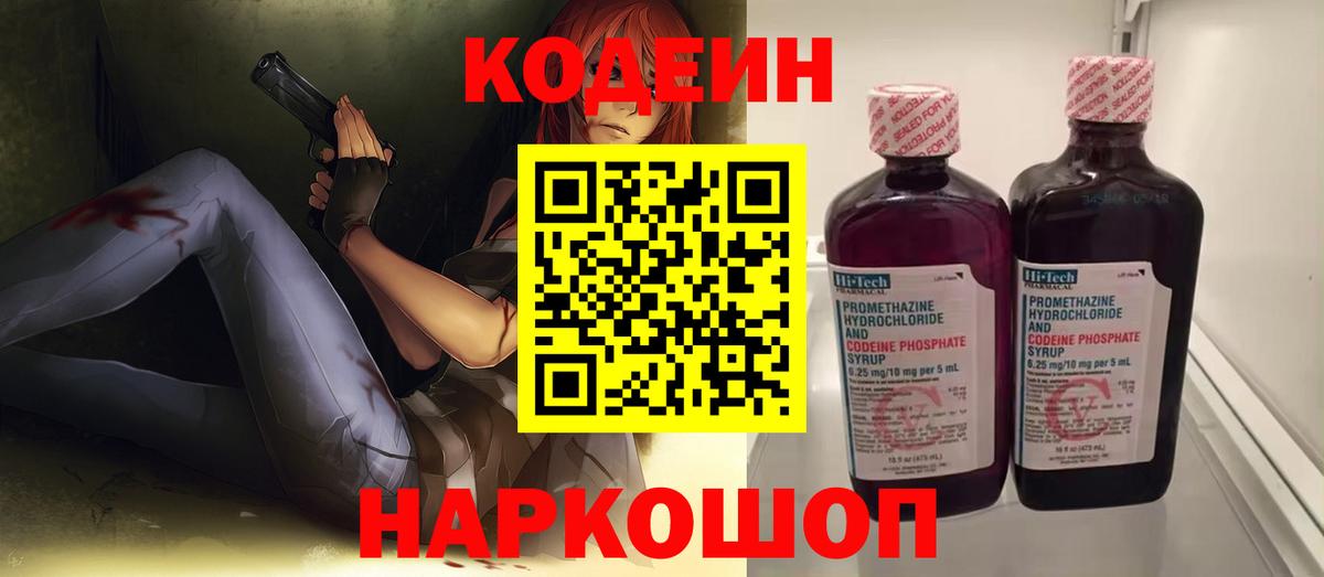 Ялта  Codein Purple Drank  Вход с VPN  Кодеин напиток Lean (лин) 
